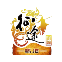 征途怀旧