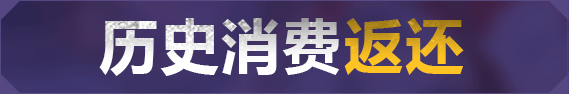 历史消费返还